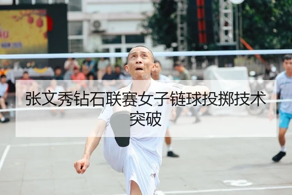 zhang-wen-xiu-zuan-shi-lian-sai-nv-zi-lian-qiu-tou-zhi-ji-shu-tu-po-2-592.jpg