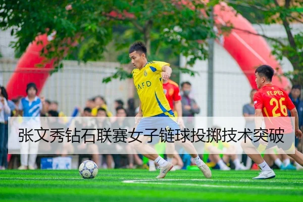 张文秀钻石联赛女子链球投掷技术突破