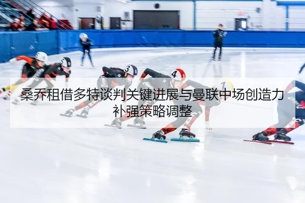 sang-qiao-zu-jie-duo-te-tan-pan-guan-jian-jin-zhan-yu-man-lian-zhong-chang-chuang-zao-li-bu-qiang-ce-lve-tiao-zheng-3-518.jpg