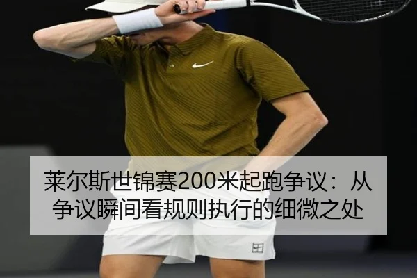 lai-er-si-shi-jin-sai-mi-qi-pao-zheng-yi-cong-zheng-yi-shun-jian-kan-gui-ze-zhi-xing-de-xi-wei-zhi-chu-3-113.jpg