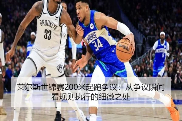 莱尔斯世锦赛200米起跑争议：从争议瞬间看规则执行的细微之处