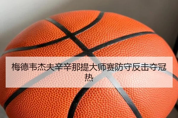 梅德韦杰夫辛辛那提大师赛防守反击夺冠热