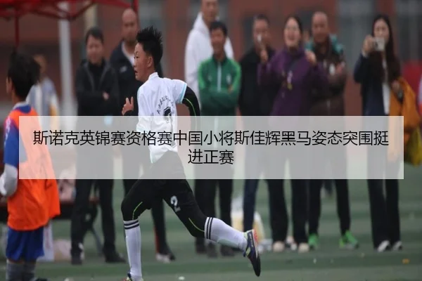 si-nuo-ke-ying-jin-sai-zi-ge-sai-zhong-guo-xiao-jiang-si-jia-hui-hei-ma-zi-tai-tu-wei-ting-jin-zheng-sai-2-459.jpg