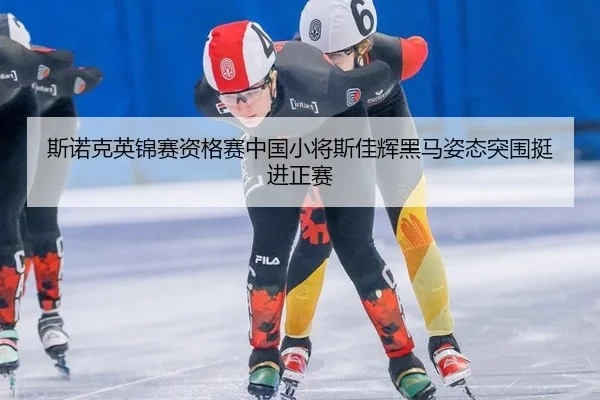 斯诺克英锦赛资格赛中国小将斯佳辉黑马姿态突围挺进正赛