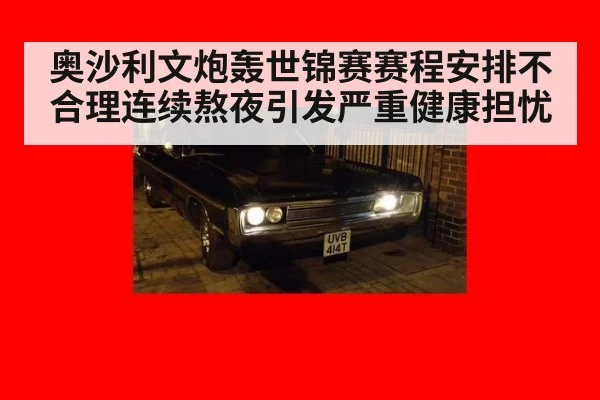 奥沙利文炮轰世锦赛赛程安排不合理连续熬夜引发严重健康担忧